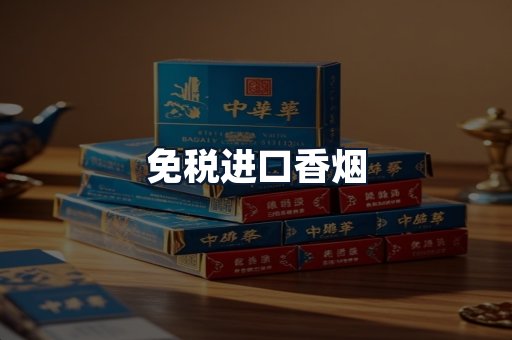 免税进口香烟